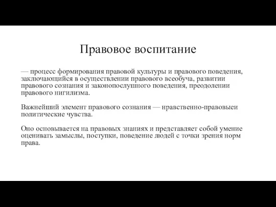 Правовое воспитание — процесс формирования правовой культуры и правового поведения, заключающийся в