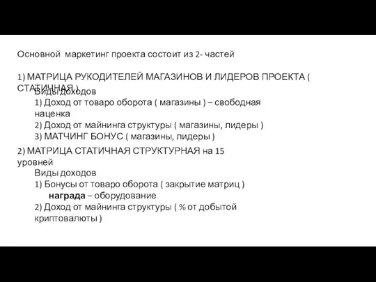 Основной маркетинг проекта состоит из 2- частей 1) МАТРИЦА РУКОДИТЕЛЕЙ МАГАЗИНОВ И