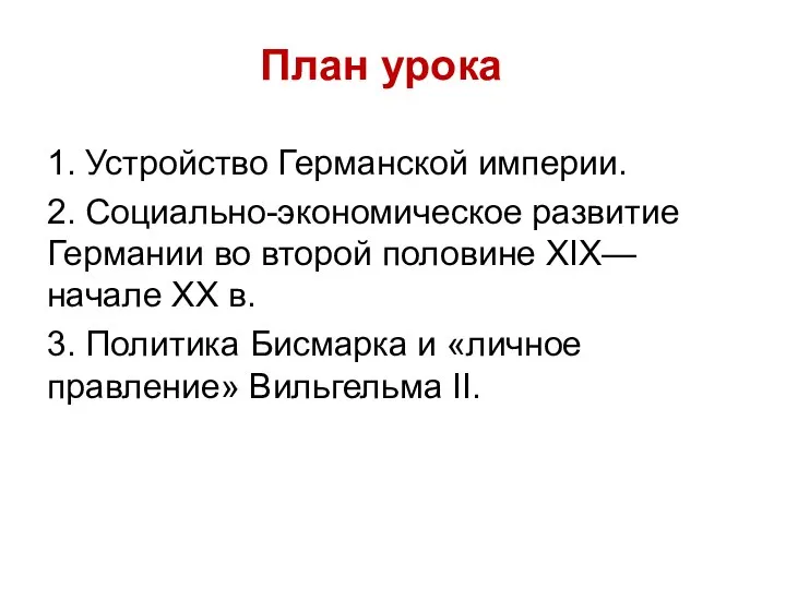 План урока 1. Устройство Германской империи. 2. Социально-экономическое развитие Германии во второй