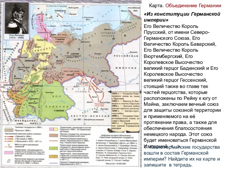 Карта. Объединение Германии «Из конституции Германской империи» Его Величество Король Прусский, от