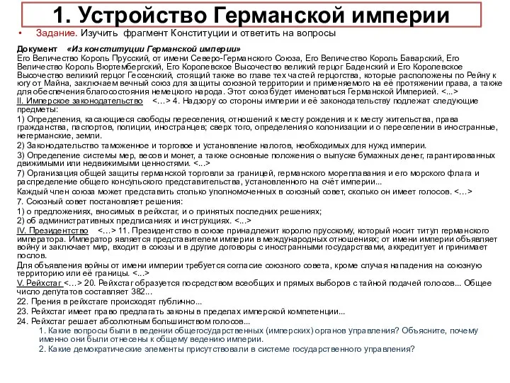 1. Устройство Германской империи Задание. Изучить фрагмент Конституции и ответить на вопросы