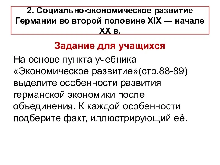 2. Социально-экономическое развитие Германии во второй половине XIX — начале XX в.