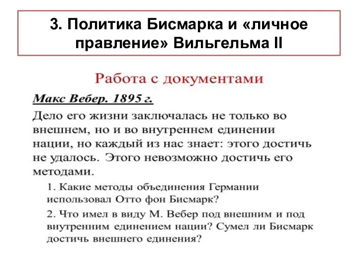 3. Политика Бисмарка и «личное правление» Вильгельма II