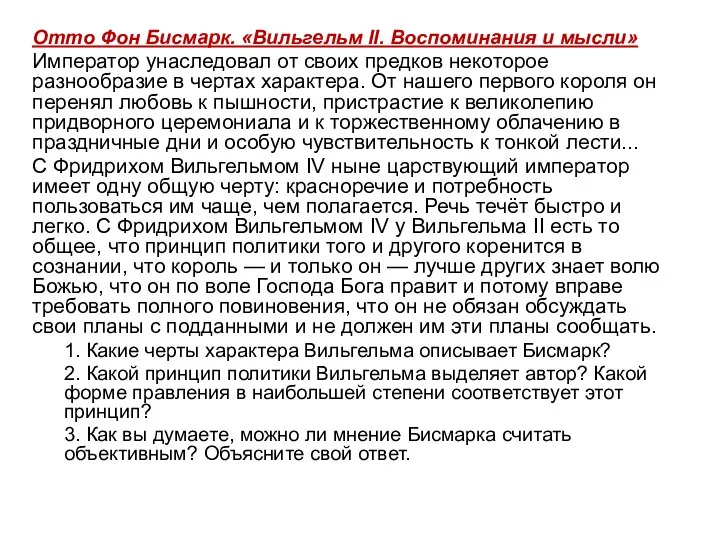 Отто Фон Бисмарк. «Вильгельм II. Воспоминания и мысли» Император унаследовал от своих