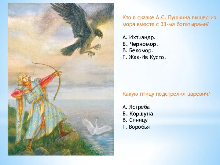 Кто в сказке А.С. Пушкина вышел из моря вместе с 33-мя богатырями?