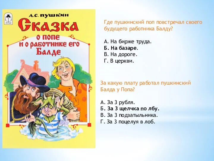 Где пушкинский поп повстречал своего будущего работника Балду? А. На бирже труда.