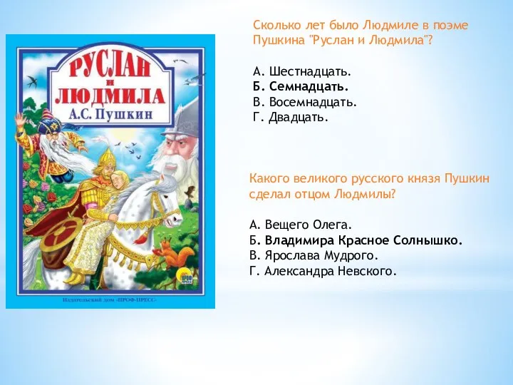 Сколько лет было Людмиле в поэме Пушкина "Руслан и Людмила"? А. Шестнадцать.