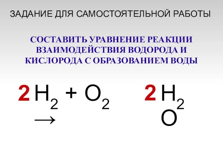 H2 + O2 → H2O 2 2 СОСТАВИТЬ УРАВНЕНИЕ РЕАКЦИИ ВЗАИМОДЕЙСТВИЯ ВОДОРОДА