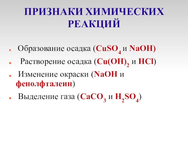 ПРИЗНАКИ ХИМИЧЕСКИХ РЕАКЦИЙ Образование осадка (CuSO4 и NaOH) Растворение осадка (Cu(OH)2 и