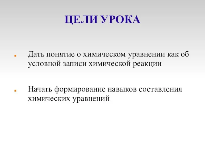 ЦЕЛИ УРОКА Дать понятие о химическом уравнении как об условной записи химической