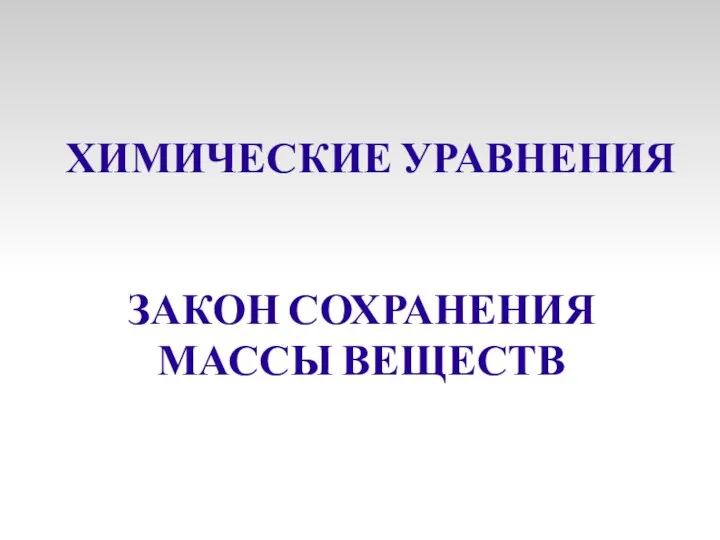 ХИМИЧЕСКИЕ УРАВНЕНИЯ ЗАКОН СОХРАНЕНИЯ МАССЫ ВЕЩЕСТВ