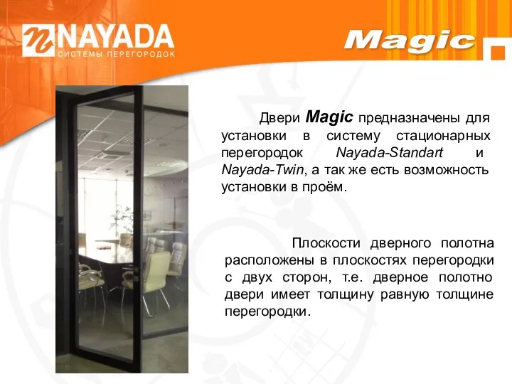 Magic Двери Magic предназначены для установки в систему стационарных перегородок Nayada-Standart и