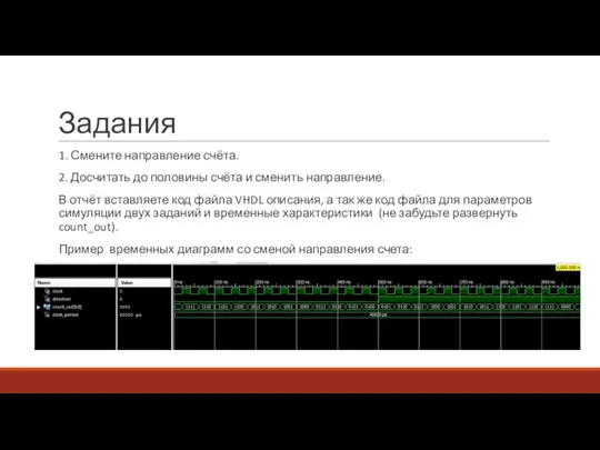 Задания 1. Смените направление счёта. 2. Досчитать до половины счёта и сменить