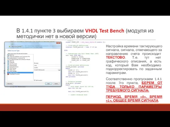 В 1.4.1 пункте 3 выбираем VHDL Test Bench (модуля из методички нет