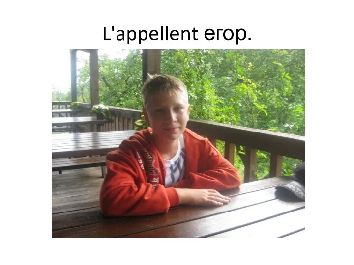 L'appellent егор.