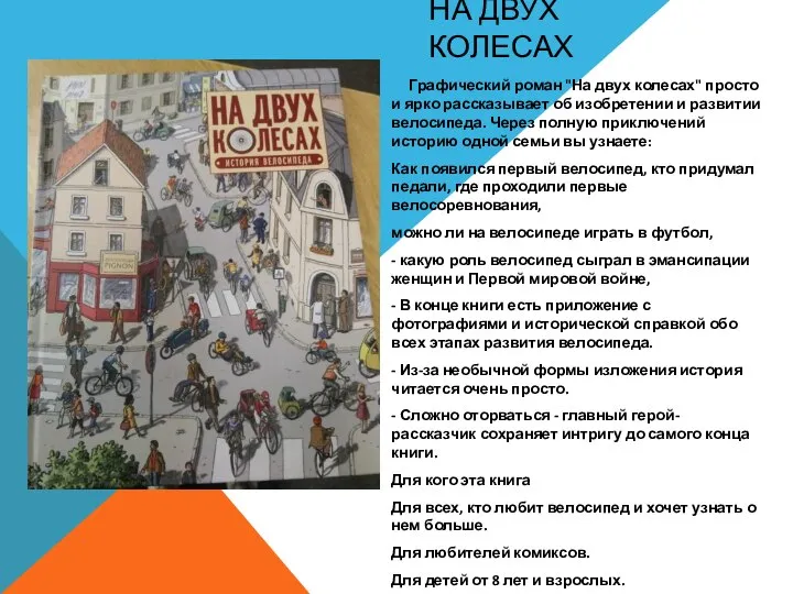 НА ДВУХ КОЛЕСАХ Графический роман "На двух колесах" просто и ярко рассказывает