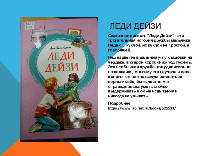 ЛЕДИ ДЕЙЗИ Сказочная повесть "Леди Дейзи" - это трогательная история дружбы мальчика