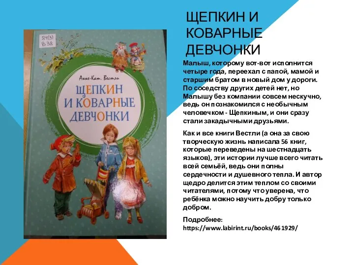 ЩЕПКИН И КОВАРНЫЕ ДЕВЧОНКИ Малыш, которому вот-вот исполнится четыре года, переехал с