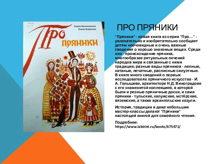 ПРО ПРЯНИКИ "Пряники" - новая книга из серии "Про…" - увлекательно и