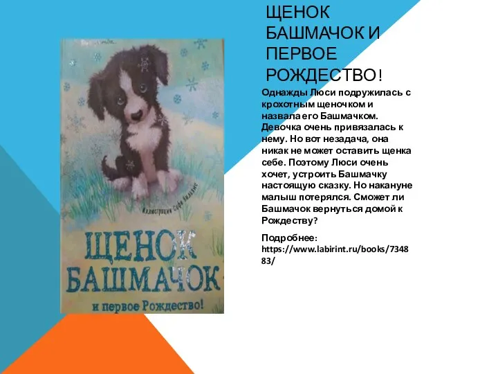 ЩЕНОК БАШМАЧОК И ПЕРВОЕ РОЖДЕСТВО! Однажды Люси подружилась с крохотным щеночком и