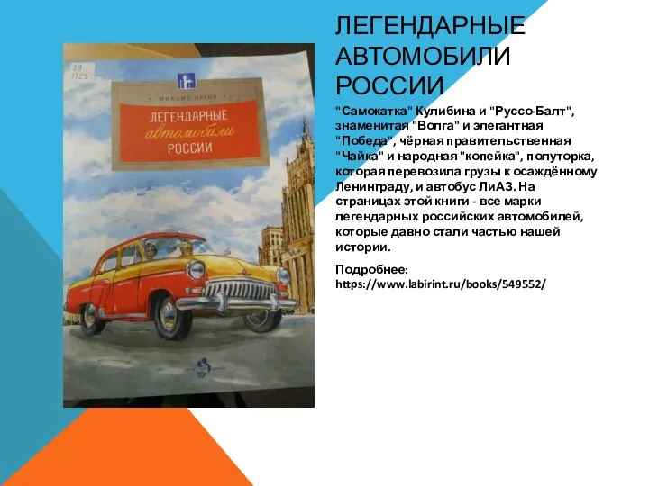 ЛЕГЕНДАРНЫЕ АВТОМОБИЛИ РОССИИ "Самокатка" Кулибина и "Руссо-Балт", знаменитая "Волга" и элегантная "Победа",