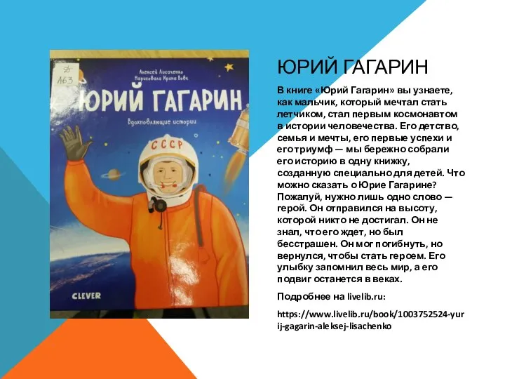 ЮРИЙ ГАГАРИН В книге «Юрий Гагарин» вы узнаете, как мальчик, который мечтал