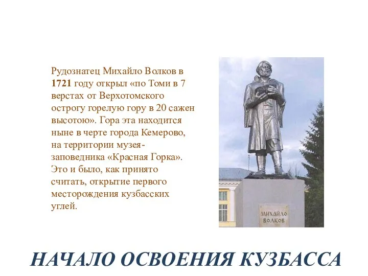 НАЧАЛО ОСВОЕНИЯ КУЗБАССА Рудознатец Михайло Волков в 1721 году открыл «по Томи