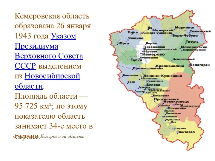 Образование Кемеровской области Кемеровская область образована 26 января 1943 года Указом Президиума