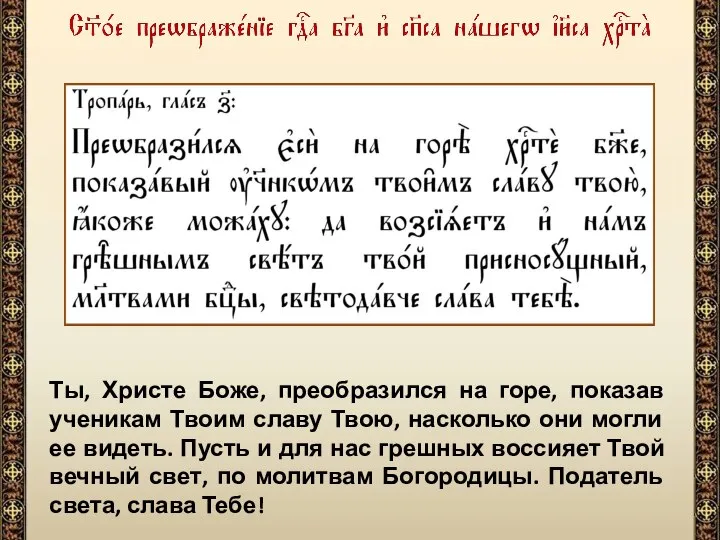 Ты, Христе Боже, преобразился на горе, показав ученикам Твоим славу Твою, насколько