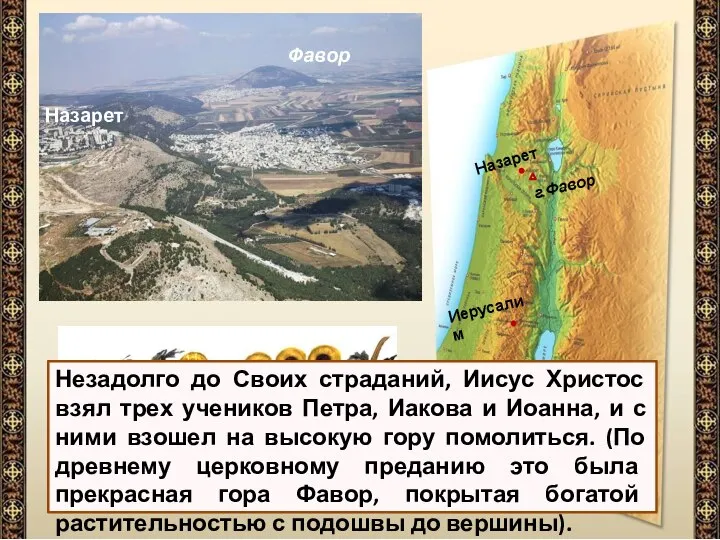 Назарет г.Фавор Иерусалим Назарет Фавор Незадолго до Своих страданий, Иисус Христос взял