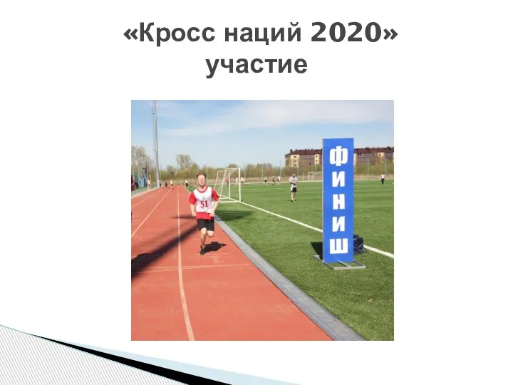 «Кросс наций 2020» участие