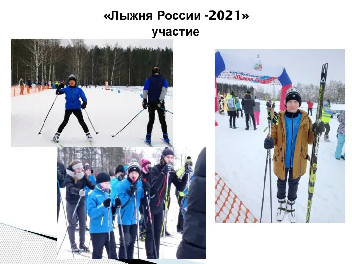 «Лыжня России -2021» участие