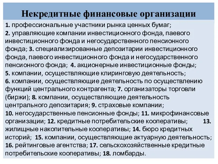 Некредитные финансовые организации 1. профессиональные участники рынка ценных бумаг; 2. управляющие компании