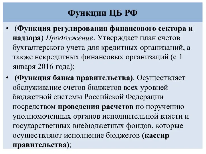 Функции ЦБ РФ (Функция регулирования финансового сектора и надзора) Продолжение. Утверждает план