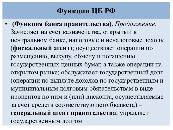 Функции ЦБ РФ (Функция банка правительства). Продолжение. Зачисляет на счет казначейства, открытый