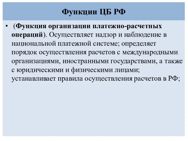 Функции ЦБ РФ (Функция организации платежно-расчетных операций). Осуществляет надзор и наблюдение в