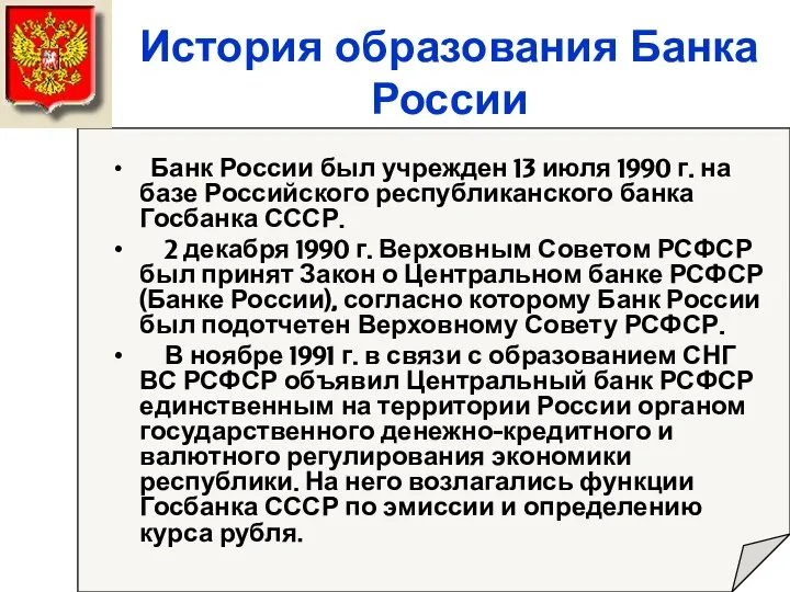 История образования Банка России Банк России был учрежден 13 июля 1990 г.