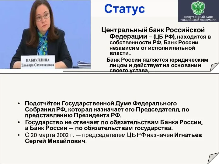 Статус Подотчётен Государственной Думе Федерального Собрания РФ, которая назначает его Председателя, по