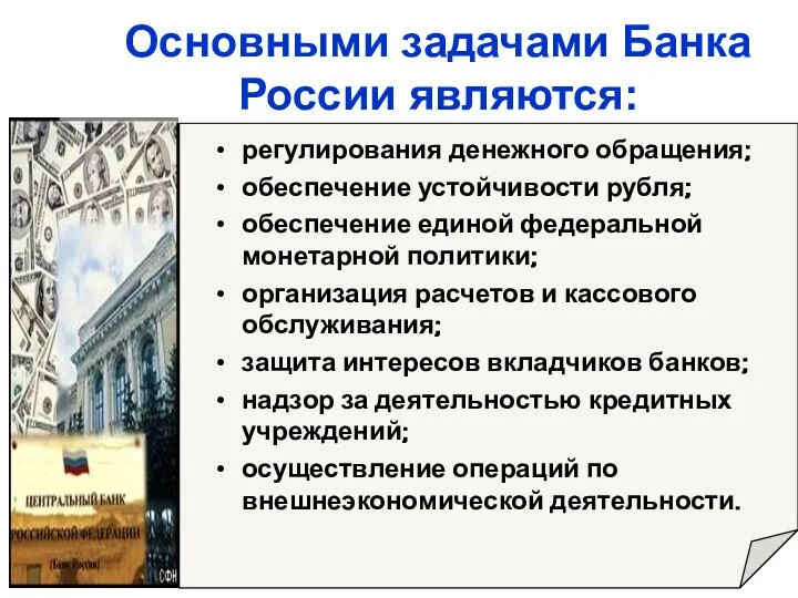 регулирования денежного обращения; обеспечение устойчивости рубля; обеспечение единой федеральной монетарной политики; организация