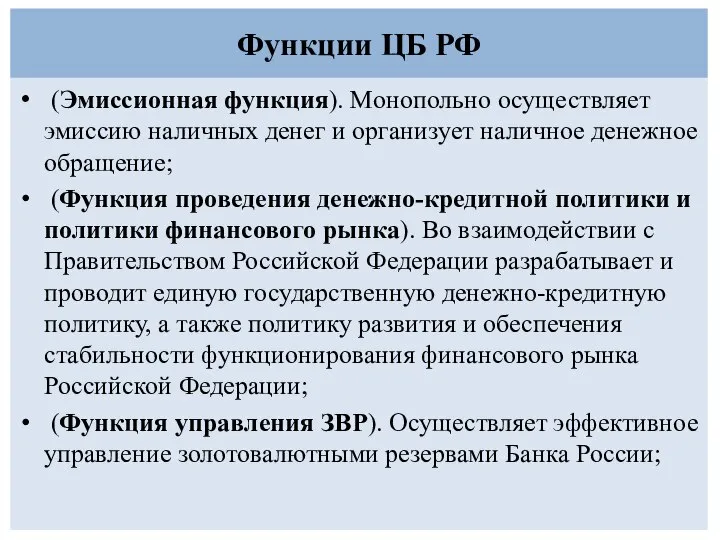 Функции ЦБ РФ (Эмиссионная функция). Монопольно осуществляет эмиссию наличных денег и организует