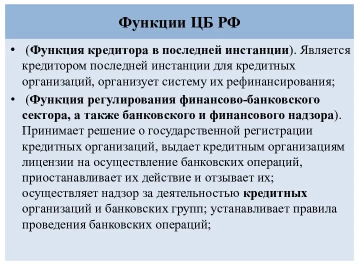 Функции ЦБ РФ (Функция кредитора в последней инстанции). Является кредитором последней инстанции