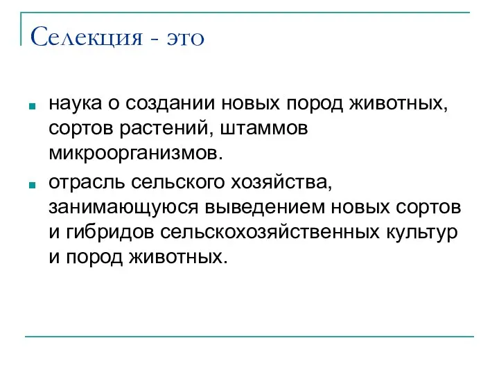 Селекция - это наука о создании новых пород животных, сортов растений, штаммов