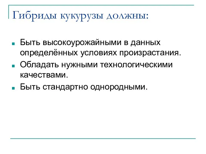 Гибриды кукурузы должны: Быть высокоурожайными в данных определённых условиях произрастания. Обладать нужными