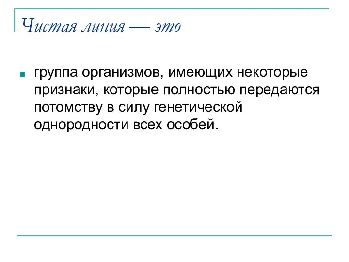 Чистая линия — это группа организмов, имеющих некоторые признаки, которые полностью передаются