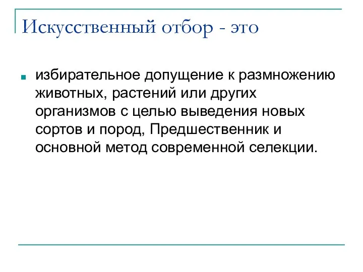 Искусственный отбор - это избирательное допущение к размножению животных, растений или других