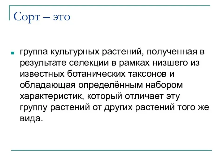 Сорт – это группа культурных растений, полученная в результате селекции в рамках