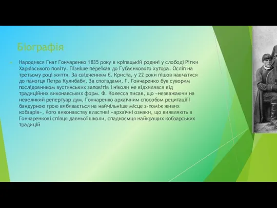 Біографія Народився Гнат Гончаренко 1835 року в кріпацькій родині у слободі Ріпки