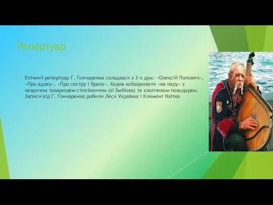 Репертуар Епічний репертуар Г. Гончаренка складався з 3-х дум: «Олексій Попович», «Про