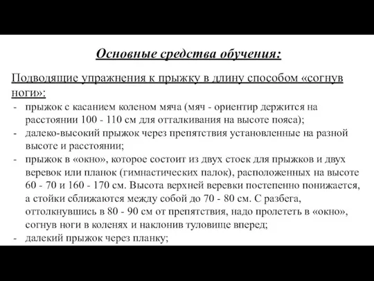 Основные средства обучения: Подводящие упражнения к прыжку в длину способом «согнув ноги»: