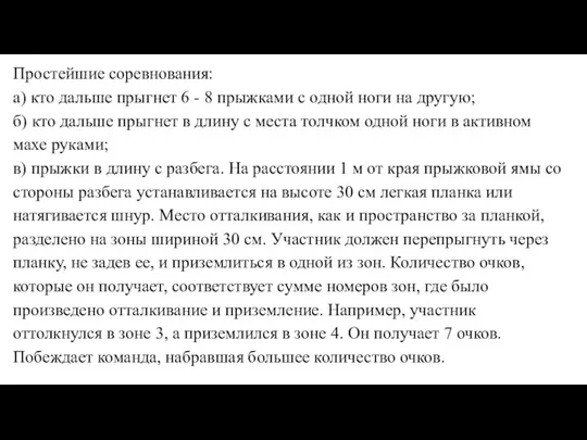 Простейшие соревнования: a) кто дальше прыгнет 6 - 8 прыжками с одной